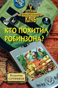 Кто похитил Робинзона? - Сотников Владимир Михайлович (читать книгу онлайн бесплатно полностью без регистрации .TXT) 📗