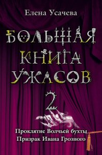 Проклятие Волчьей бухты - Усачева Елена Александровна (книги читать бесплатно без регистрации полные .txt) 📗