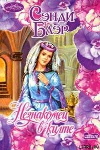 Незнакомец в килте - Блэр Сэнди (читаем книги онлайн бесплатно txt) 📗