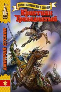 Кристиан Тринадцатый - Суслин Дмитрий Юрьевич (читать полностью бесплатно хорошие книги txt) 📗