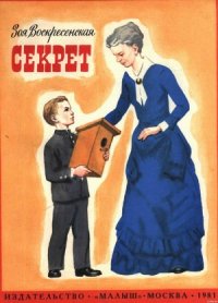 Секрет - Воскресенская Зоя Ивановна (лучшие книги без регистрации TXT) 📗