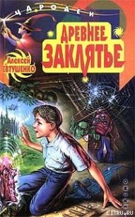 Древнее заклятье - Евтушенко Алексей Анатольевич (читать книги онлайн бесплатно без сокращение бесплатно .TXT) 📗