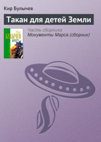 Такан для детей Земли - Булычев Кир (первая книга TXT) 📗