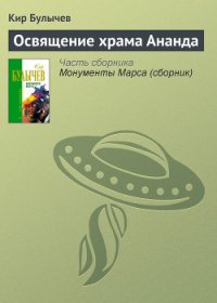 Освящение храма Ананда - Булычев Кир (книги полные версии бесплатно без регистрации .TXT) 📗