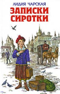 Записки сиротки - Чарская Лидия Алексеевна (мир бесплатных книг txt) 📗