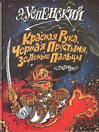 Красная рука, черная простыня, зеленые пальцы - Успенский Эдуард Николаевич (читать книги онлайн бесплатно регистрация txt) 📗