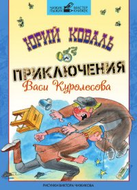 Приключения Васи Куролесова (с иллюстрациями) - Коваль Юрий Иосифович (книги регистрация онлайн .TXT) 📗