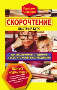 Скорочтение. Быстрый курс для школьников, студентов и всех, кто хочет быстрее думать - Авшарян Герасим