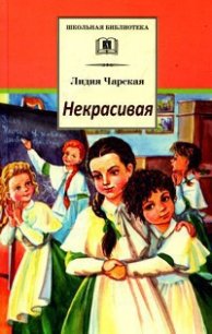 Некрасивая - Чарская Лидия Алексеевна (книги онлайн полные версии TXT) 📗