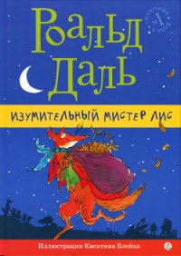 Изумительный мистер Лис - Даль Роальд (читать книги онлайн .txt) 📗