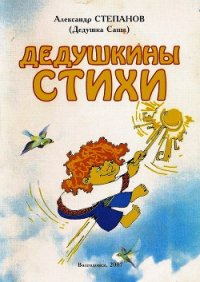 Дедушкины стихи - Степанов Александр Владимирович (электронная книга .txt) 📗