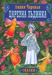 Царевна Льдинка - Чарская Лидия Алексеевна (книга читать онлайн бесплатно без регистрации TXT) 📗