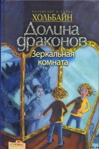 Зеркальная комната - Хольбайн Вольфганг (книги бесплатно читать без .TXT) 📗