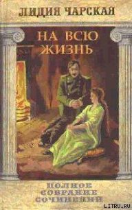 Том 22. На всю жизнь - Чарская Лидия Алексеевна (бесплатные версии книг txt) 📗