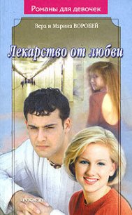 Лекарство от любви - Воробей Вера и Марина (читать полную версию книги TXT) 📗