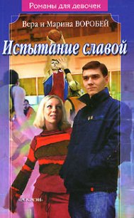 Испытание славой - Воробей Вера и Марина (читать книги без регистрации .TXT) 📗