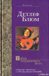 Тайна придворного шута - Блюм Детлеф (книги .txt) 📗