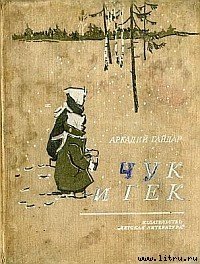 Чук и Гек (с иллюстрациями) - Голиков Аркадий Петрович (читать книги полные .TXT) 📗