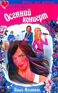 Осенний концерт - Малинина Ольга (читаемые книги читать онлайн бесплатно txt) 📗