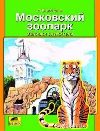 Московский зоопарк. Записки служителя - Востоков Станислав Владимирович (читаем бесплатно книги полностью .txt) 📗