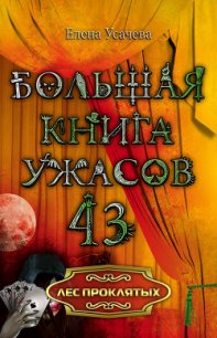 Лес проклятых - Усачева Елена Александровна (читать книги бесплатно полностью .TXT) 📗