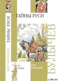 Тайны Руси - Булычев Кир (лучшие книги без регистрации .TXT) 📗