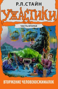 Вторжение Человекосжималок. Часть вторая - Стайн Роберт Лоуренс (лучшие бесплатные книги txt) 📗