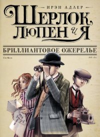 Бриллиантовое ожерелье - Адлер Ирэн (смотреть онлайн бесплатно книга .txt) 📗