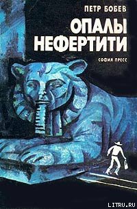 Опалы Нефертити - Бобев Петр (лучшие книги TXT) 📗