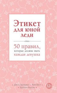 Этикет для юной леди. 50 правил, которые должна знать каждая девушка - Кертис Брайан (книги онлайн бесплатно без регистрации полностью .txt) 📗