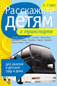 Расскажите детям о транспорте - Емельянова Э. Л. (читать книги без регистрации .txt) 📗