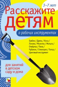 Расскажите детям о рабочих инструментах - Емельянова Э. Л. (первая книга TXT) 📗