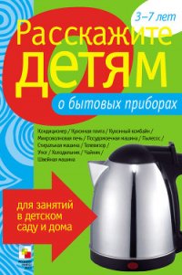 Расскажите детям о бытовых приборах - Емельянова Э. Л. (книги хорошем качестве бесплатно без регистрации txt) 📗