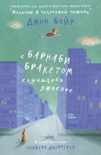 С Барнаби Бракетом случилось ужасное - Бойн Джон (читать полные книги онлайн бесплатно txt) 📗