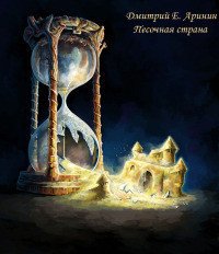 Песочная страна - Аринин Дмитрий Е. (читать книги регистрация .txt) 📗