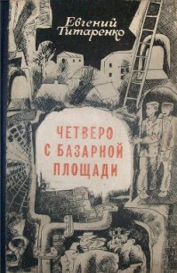 По законам войны - Титаренко Евгений Максимович (читать книги без регистрации .txt) 📗