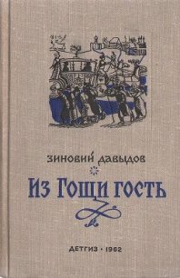 Из Гощи гость - Давыдов Зиновий Самойлович (книги онлайн полные версии TXT) 📗