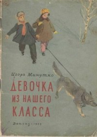 Девочка из нашего класса - Минутко Игорь (онлайн книги бесплатно полные txt) 📗