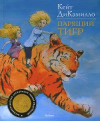 Парящий тигр - ДиКамилло Кейт (книги без сокращений TXT) 📗