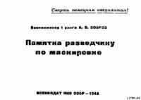 Памятка разведчику по маскировке - Бобров К. В. (читать книги бесплатно полностью без регистрации сокращений txt) 📗