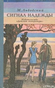 Сигнал надежды - Львовский Михаил Григорьевич (библиотека электронных книг txt) 📗