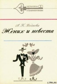 Жених и невеста - Воднева Александра Константиновна (читаем книги бесплатно txt) 📗