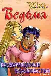 Дружба творит чудеса. Возвращение волшебства - "W.i.t.c.h" (читать книги онлайн полностью без регистрации TXT) 📗