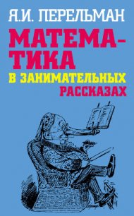 Математика в занимательных рассказах - Перельман Яков Исидорович (читаем бесплатно книги полностью .TXT) 📗