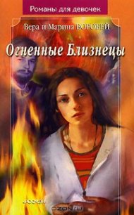 Огненные Близнецы - Воробей Вера и Марина (электронную книгу бесплатно без регистрации txt) 📗