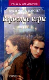 Взрослые игры - Воробей Вера и Марина (серии книг читать онлайн бесплатно полностью .TXT) 📗