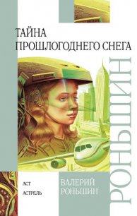 Тайна прошлогоднего снега - Роньшин Валерий (книги онлайн бесплатно .TXT) 📗