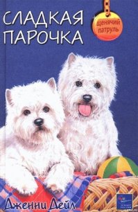 Сладкая парочка - Дейл Дженни (книги бесплатно TXT) 📗