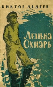 Ленька Охнарь - Авдеев Виктор Федорович (читать книги онлайн без регистрации TXT) 📗