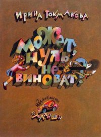 Может, нуль не виноват? - Токмакова Ирина Петровна (читать книги без регистрации .TXT) 📗